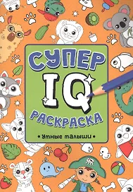 СУПЕР  IQ  Раскраска. УМНЫЕ МАЛЫШИ