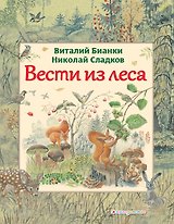 Вести из леса (ил. М. Белоусовой)