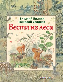 Вести из леса (ил. М. Белоусовой)