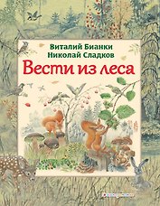 Вести из леса (ил. М. Белоусовой)