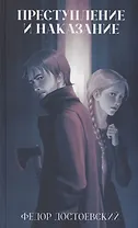 Преступление и наказание