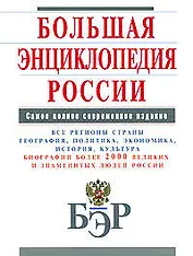 Большая энциклопедия России