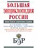 Большая энциклопедия России - 0