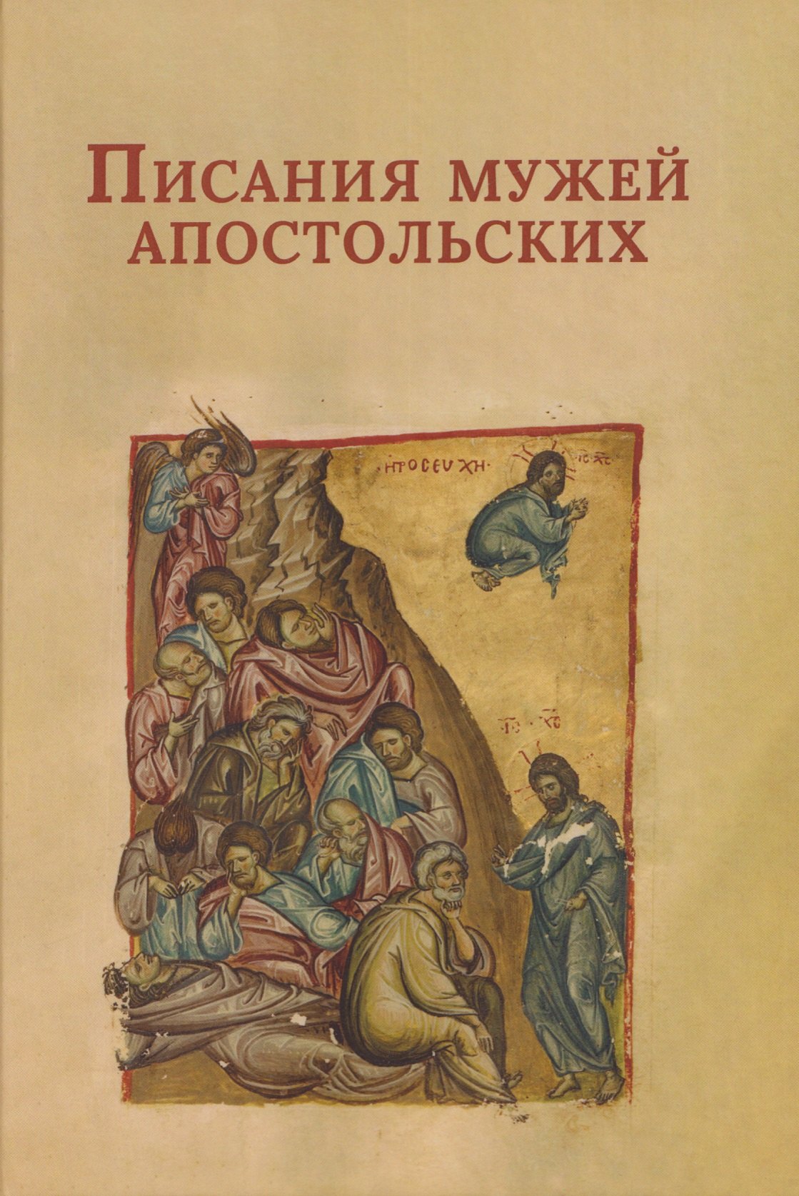 

Писания мужей апостольских