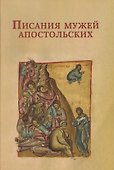 Писания мужей апостольских - 0