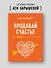 Продавай счастье. 125 техник работы с возражениями - 2