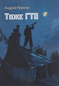 Тоже ГТО: сборник художественной прозы - 0
