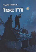Тоже ГТО: сборник художественной прозы