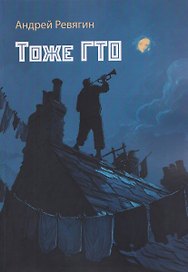 Тоже ГТО: сборник художественной прозы