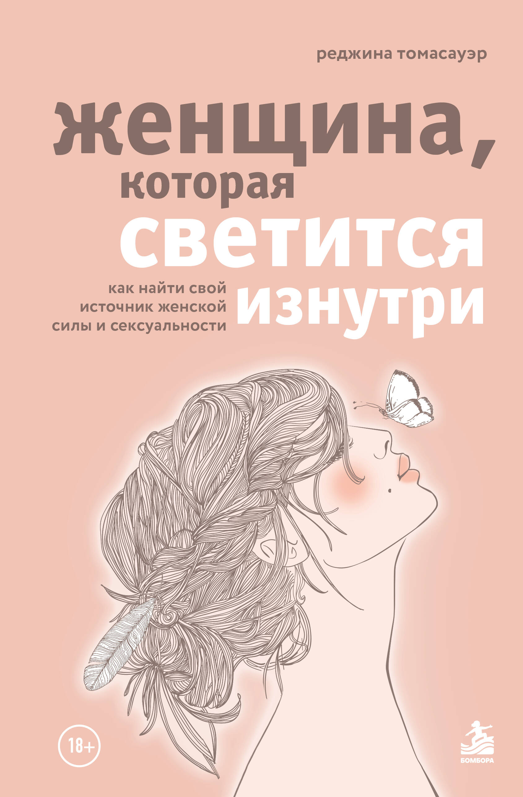 Обложка книги «Женщина, которая светится изнутри. Как найти свой источник женской силы и сексуальности»