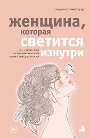 Женщина, которая светится изнутри. Как найти свой источник женской силы и сексуальности