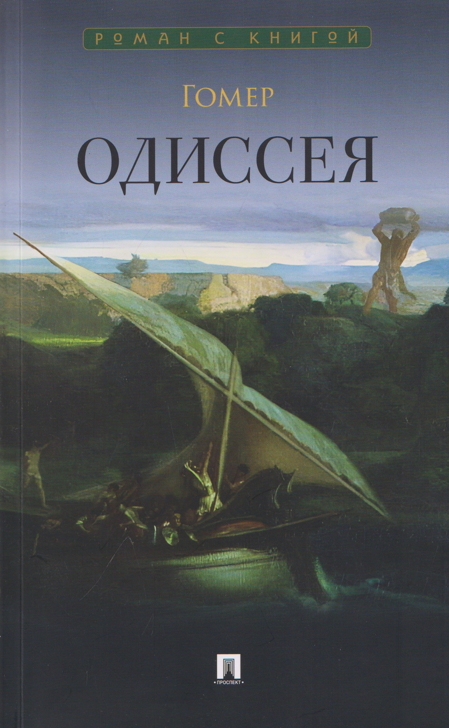 Обложка книги «Одиссея. Поэма»