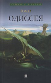 Одиссея. Поэма