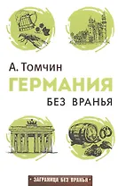 Германия без вранья