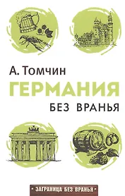 Германия без вранья