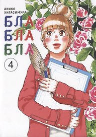 Бла-бла-бла. Том 4 (Kakukaku Shikajika). Манга