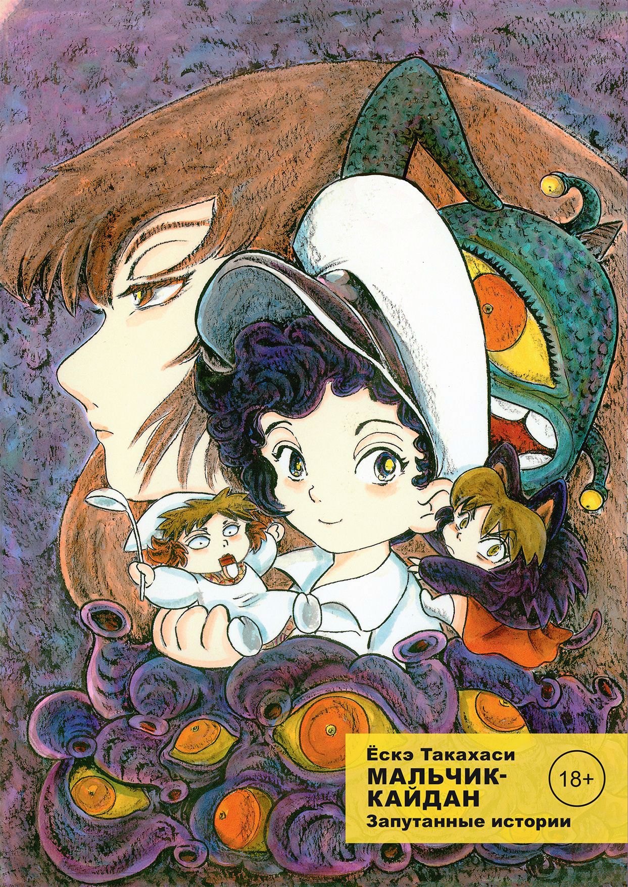 

Мальчик-кайдан. Том 3 - Запутанные истории. (Kaidan Shounen). Манга