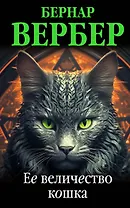 Ее величество кошка