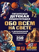 Гигантская энциклопедия - 0