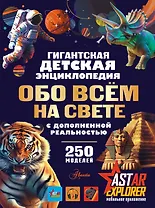 Гигантская энциклопедия