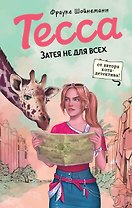 Тесса. Затея не для всех (#3)