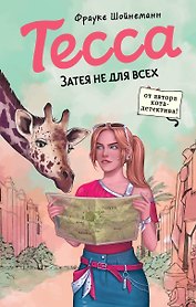 Тесса. Затея не для всех (#3)