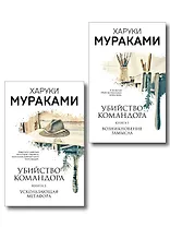 Комплект Мураками. Убийство Командора (из 2 книг: Книга 1. Возникновение замысла и Книга 2. Ускользающая метафора)