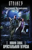 Новая Зона. Хрустальная угроза