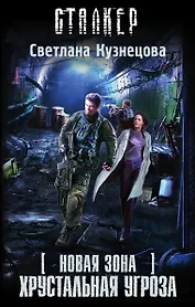 Новая Зона. Хрустальная угроза