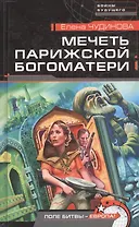 Мечеть Парижской Богоматери