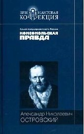 Свои люди - сочтемся! Бедность не порок. Гроза. Не все коту масленница. Бесприданница. Пьесы