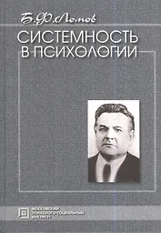 Системность в психологии. Избранные психологические труды. 3-е издание