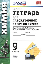 Тетрадь для лабораторных работ по химии. 9 Рудзитис. ФГОС (к новому учебнику)