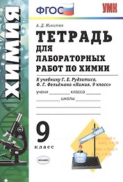 Тетрадь для лабораторных работ по химии. 9 Рудзитис. ФГОС (к новому учебнику)