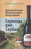 Серенада вин Сербии