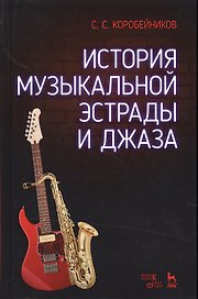 История музыкальной эстрады и джаза. Уч. Пособие