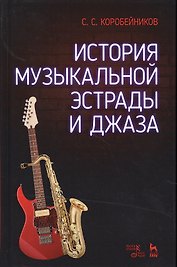 История музыкальной эстрады и джаза. Уч. Пособие