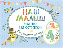 Наш малыш. Наклейки для фотосессий от рождения до года
