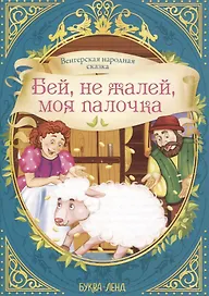 Венгерская народная сказка. Бей, не жалей, моя палочка