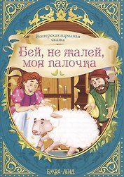 Венгерская народная сказка. Бей, не жалей, моя палочка