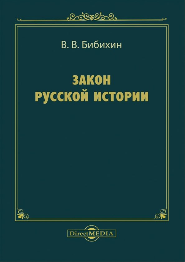 

Закон русской истории