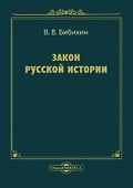 Закон русской истории - 0
