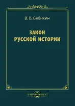Закон русской истории