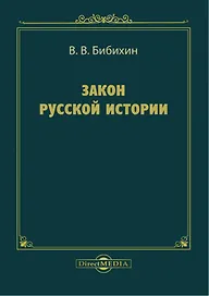 Закон русской истории