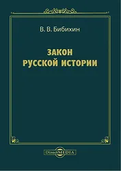 Закон русской истории