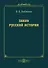 Закон русской истории - 0