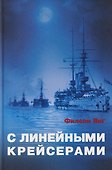 С линейными крейсерами - 0