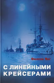 С линейными крейсерами