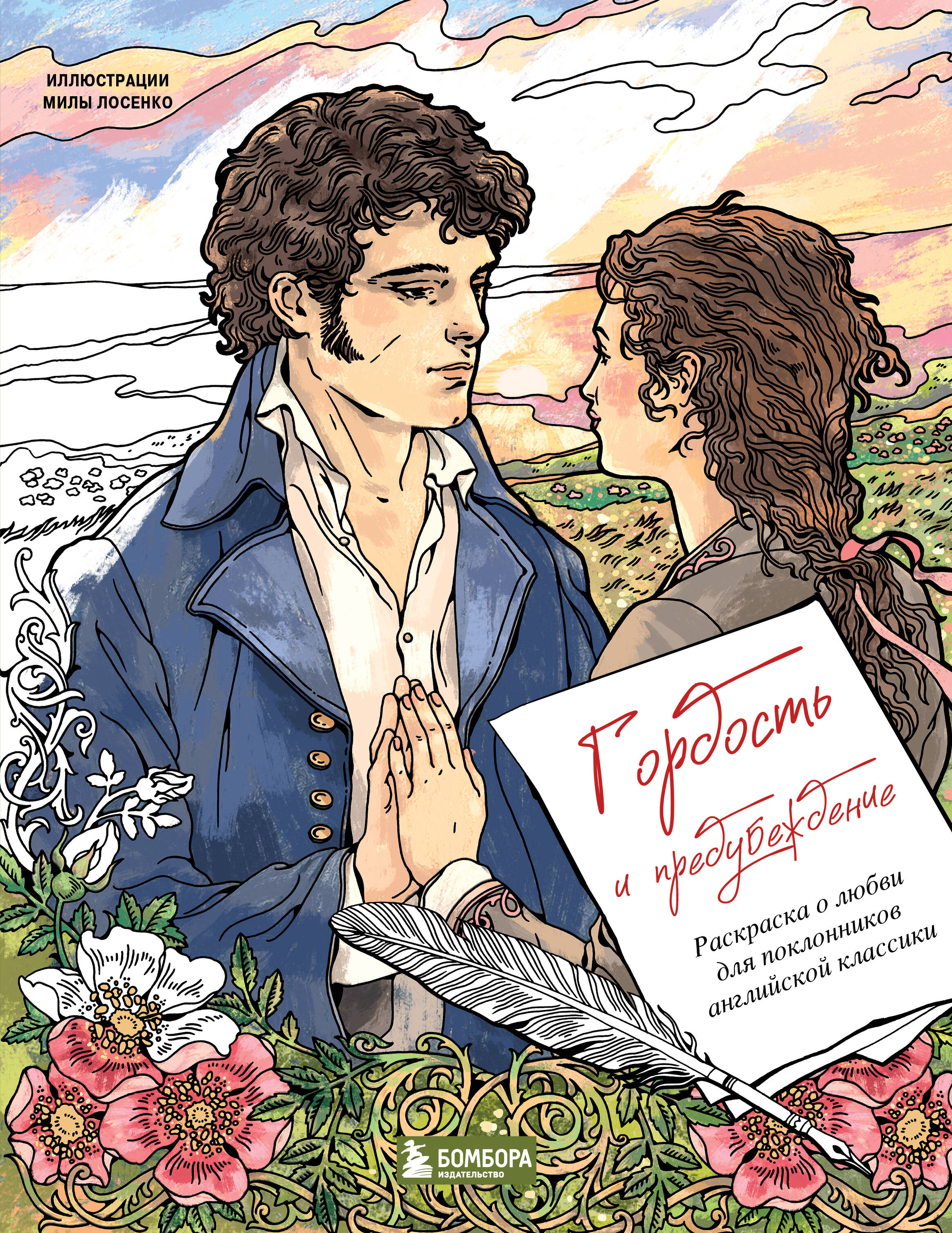 Обложка книги «Гордость и предубеждение. Раскраска о любви для поклонников английской классики»