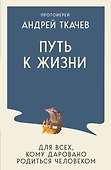 Путь к Жизни для всех, кому даровано родиться человеком - 0